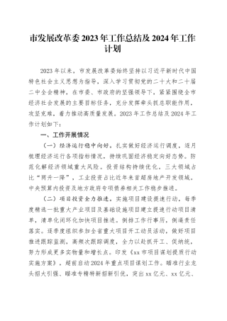市发展改革委2023年工作总结及2024年工作计划（20240115）