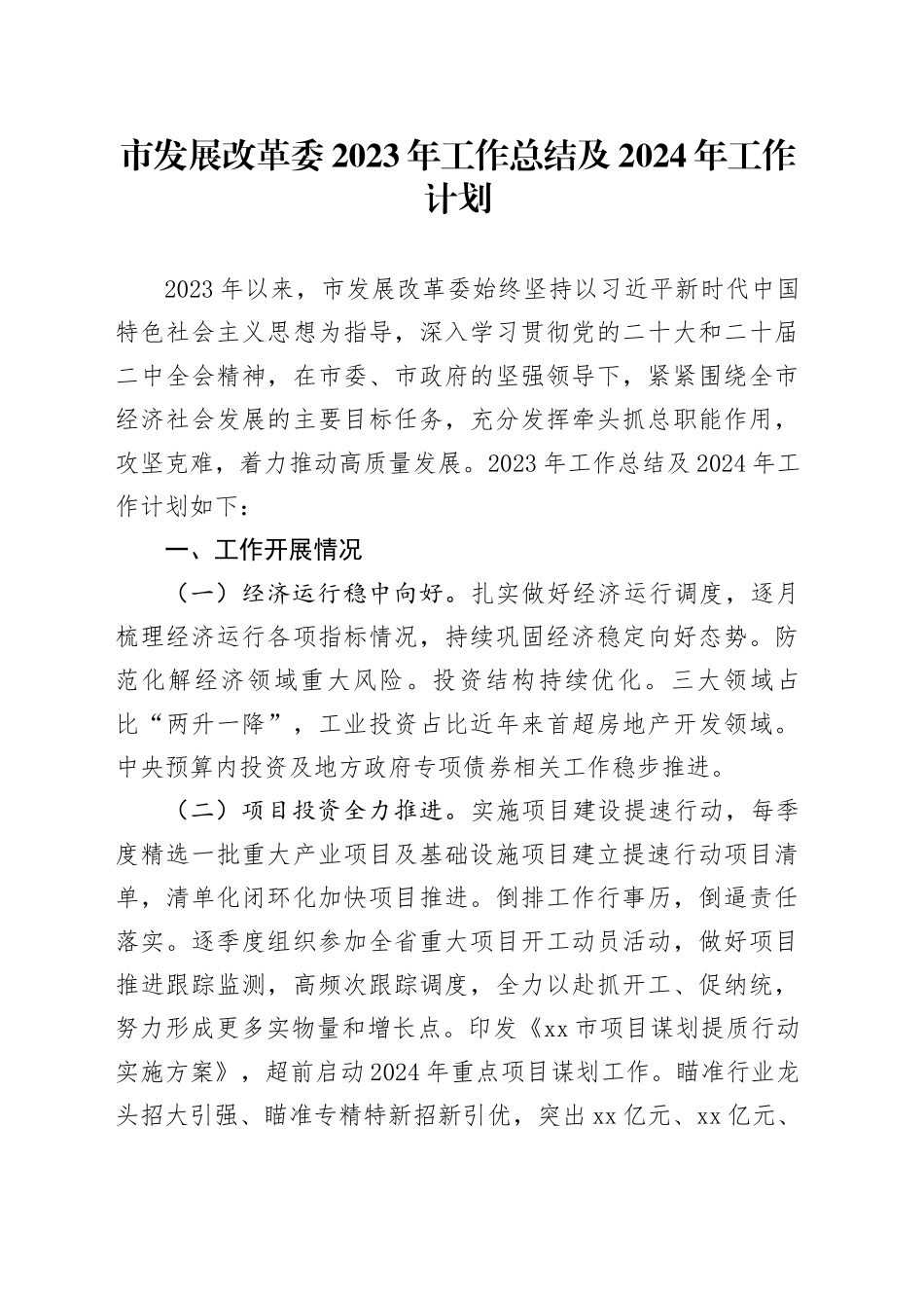 市发展改革委2023年工作总结及2024年工作计划_第1页