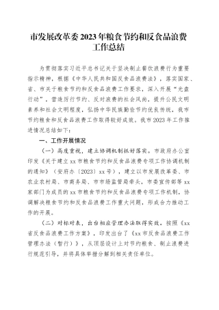 市发展改革委2023年粮食节约和反食品浪费工作总结（20231227）