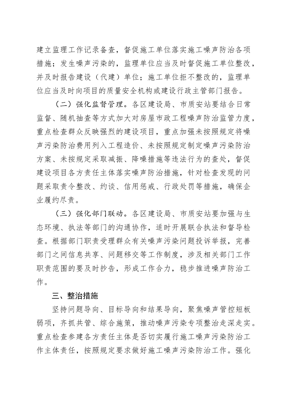 市房屋市政工程噪声污染专项整治工作方案_第2页