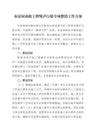 市房屋市政工程噪声污染专项整治工作方案