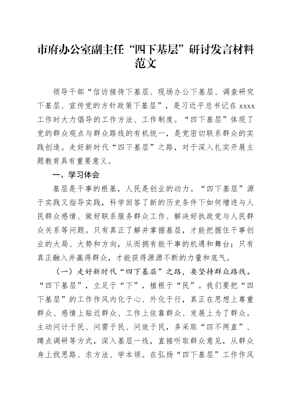 市府办公室副主任四下基层研讨发言材料政个人问题剖析对照检查心得体会_第1页