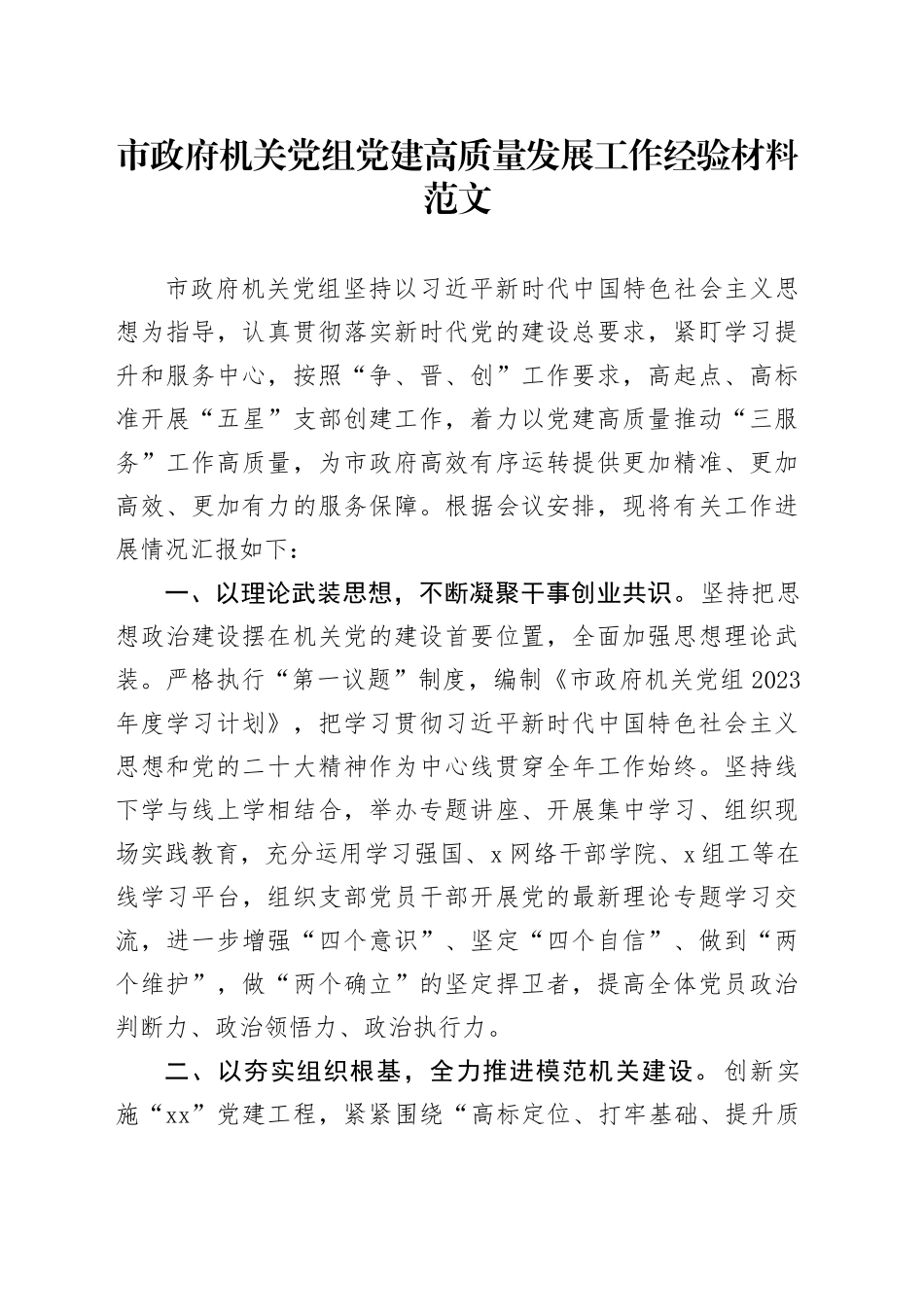 市府机关党建高质量发展工作经验材料总结汇报报告_第1页