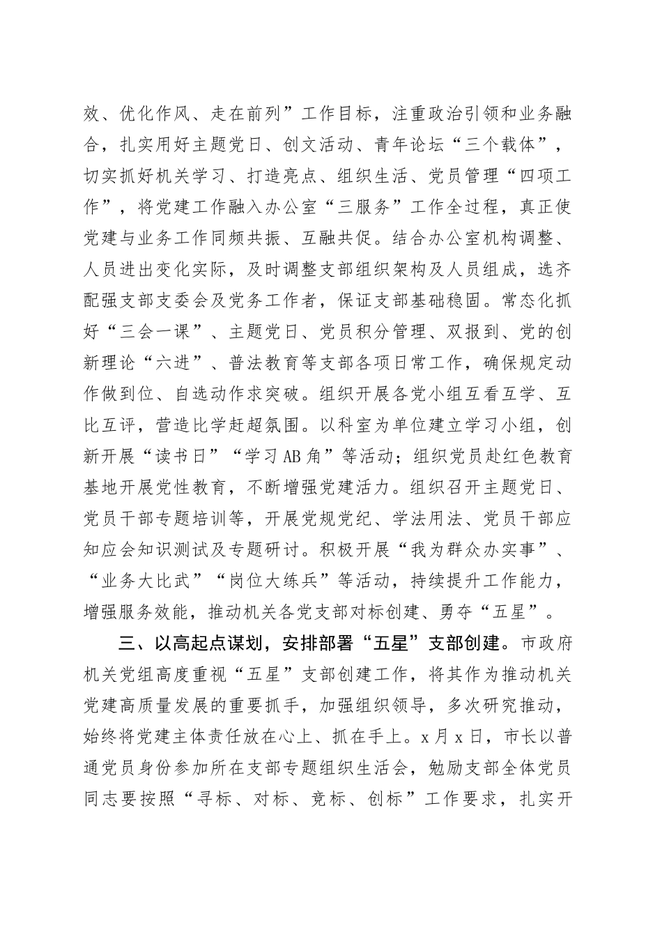 市府机关党建高质量发展工作经验材料总结汇报报告_第2页
