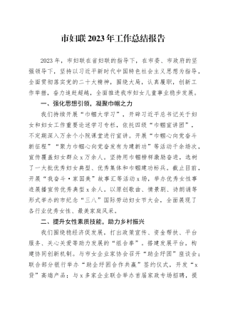 市妇联2023年工作总结报告