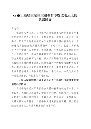 市工商联主席在主题教育专题读书班上的党课辅导
