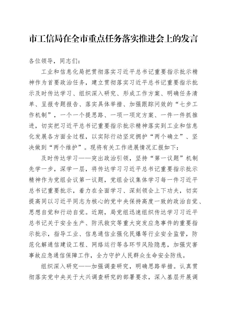 市工信局在全市重点任务落实推进会上的发言_第1页