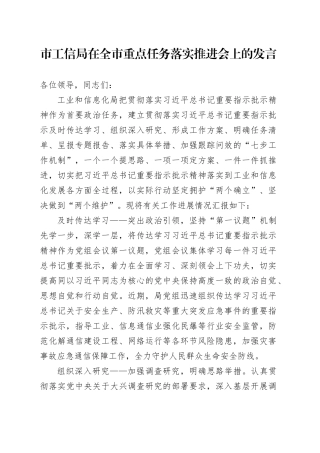 市工信局在全市重点任务落实推进会上的发言