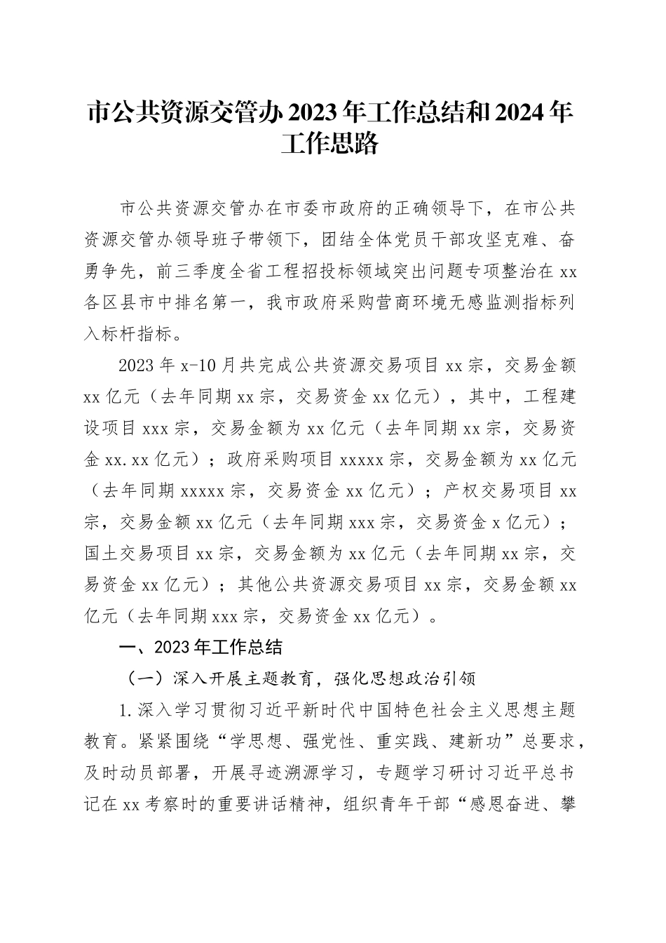 市公共资源交管办2023年工作总结和2024年工作思路（20231129）_第1页