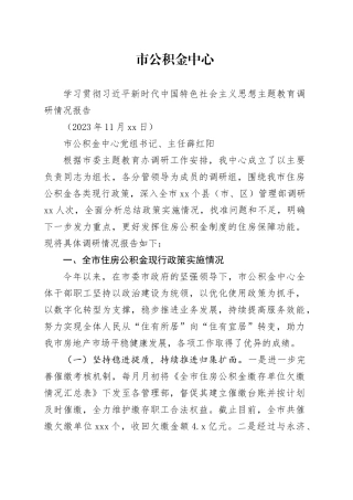 市公积金中心学习贯彻习近平新时代中国特色社会主义思想主题教育调研情况报告