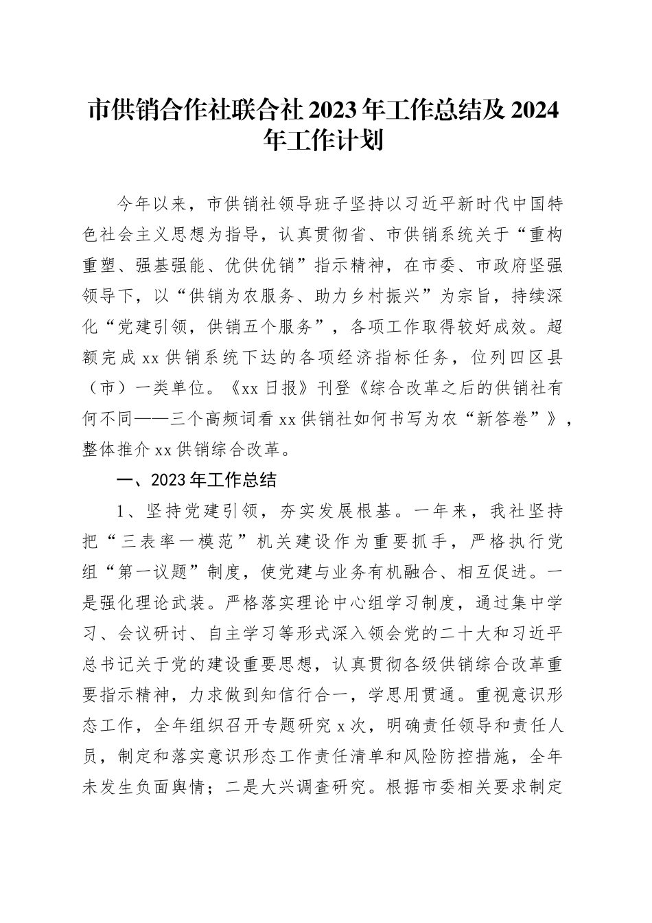 市供销合作社联合社2023年工作总结及2024年工作计划（20240109）_第1页