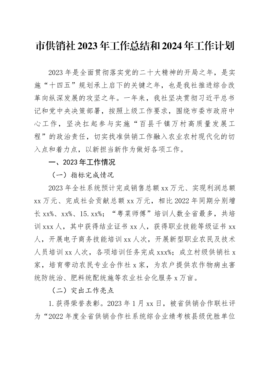 市供销社2023年工作总结和2024年工作计划（20231129）_第1页