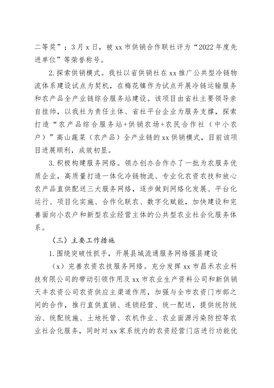 市供销社2023年工作总结和2024年工作计划（20231129）_第2页