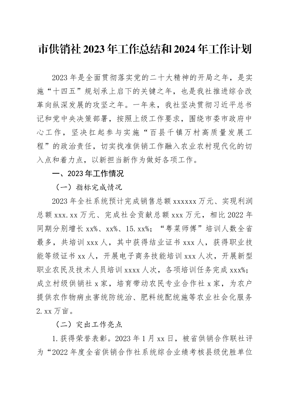 市供销社2023年工作总结和2024年工作计划_第1页