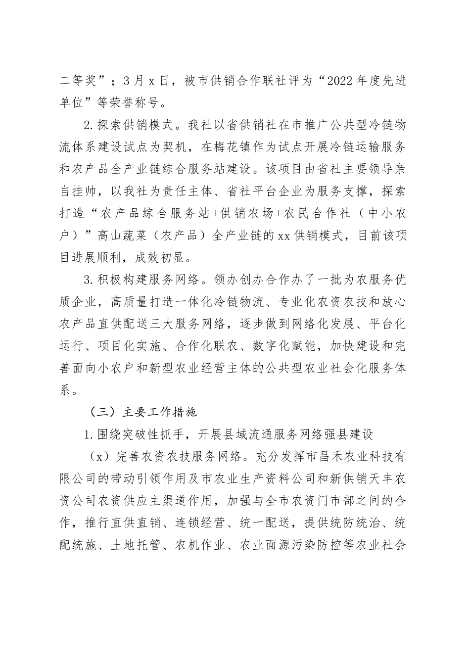 市供销社2023年工作总结和2024年工作计划_第2页
