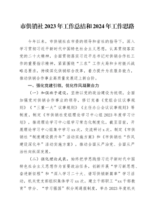 市供销社2023年工作总结和2024年工作思路（20231218）