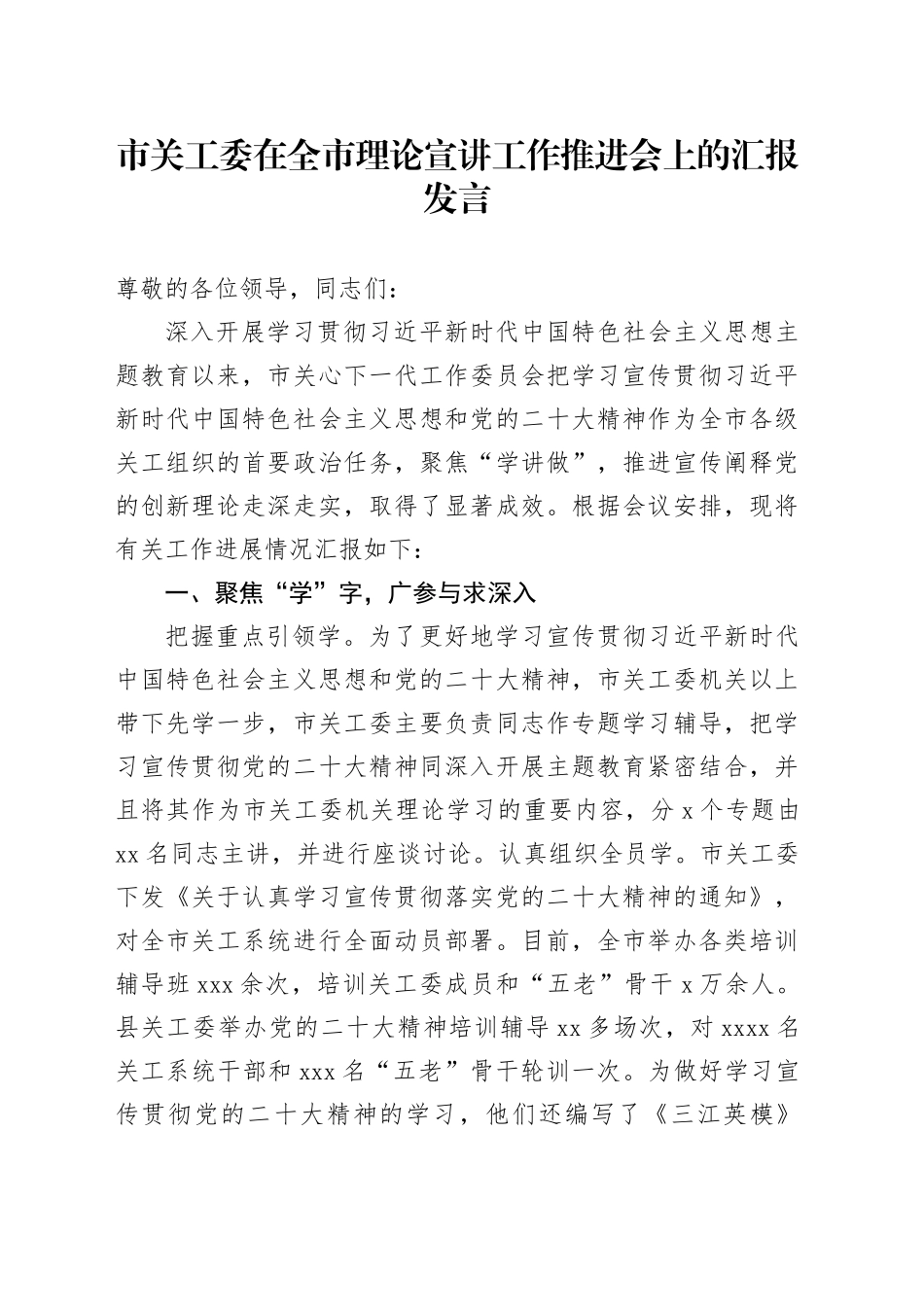 市关工委在全市理论宣讲工作推进会上的汇报发言(1)_第1页
