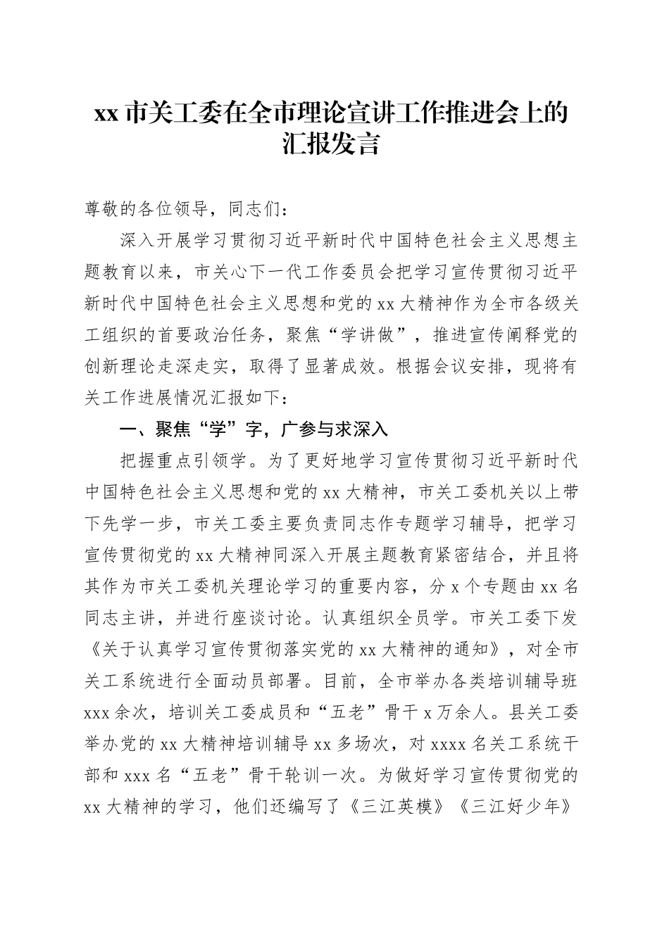 市关工委在全市理论宣讲工作推进会上的汇报发言_第1页