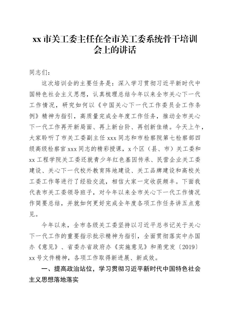 市关工委主任在全市关工委系统骨干培训会上的讲话_第1页