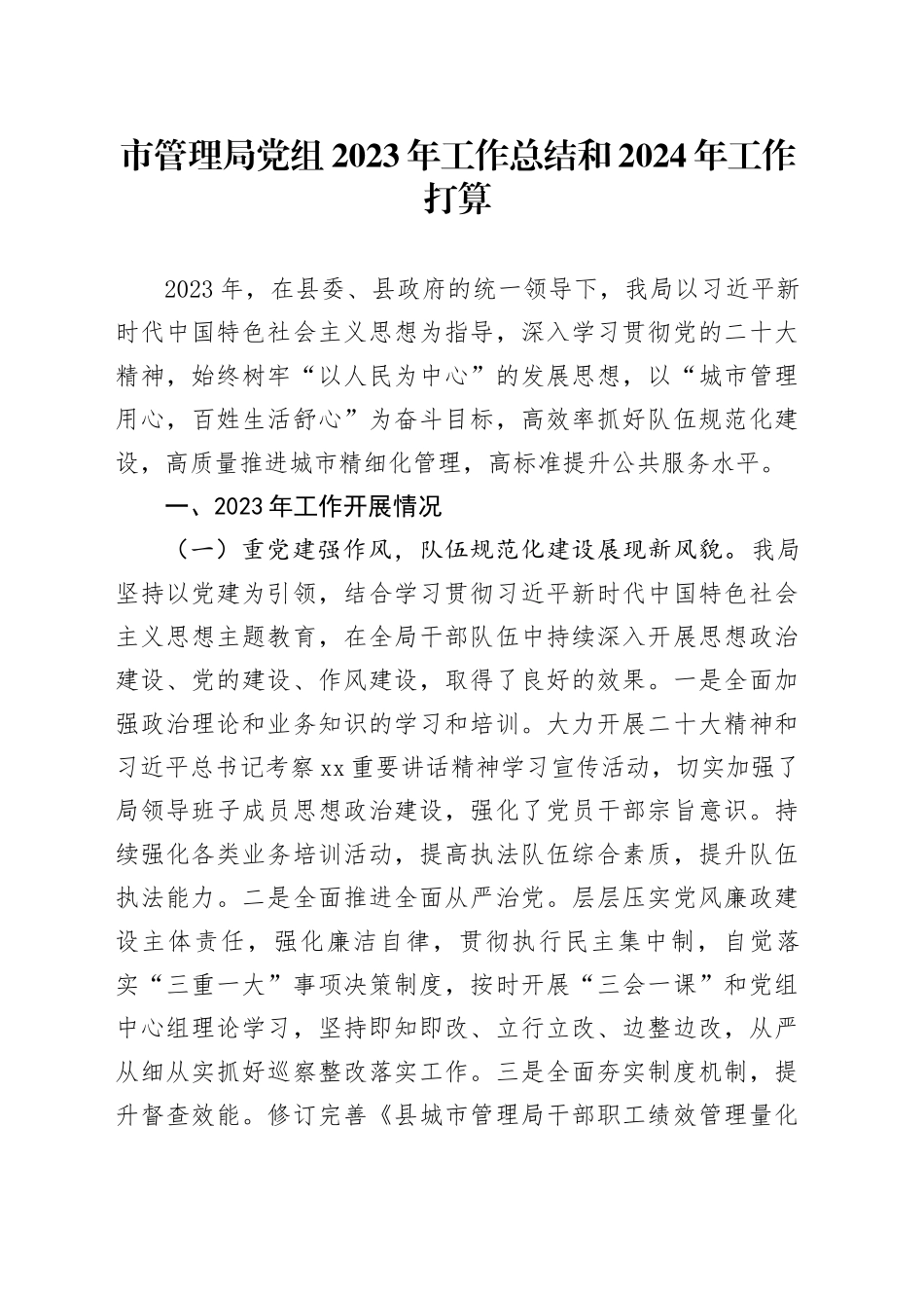 市管理局党组2023年工作总结和2024年工作打算_第1页