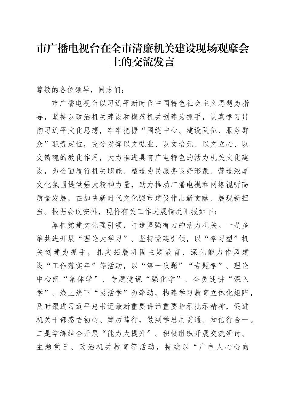 市广播电视台在全市清廉机关建设现场观摩会上的交流发言_第1页