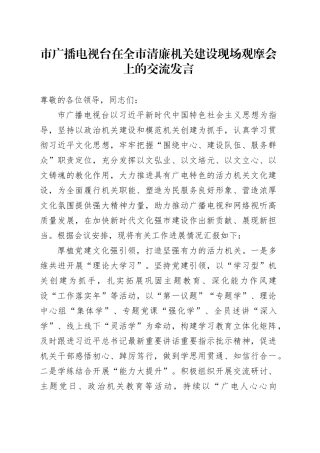 市广播电视台在全市清廉机关建设现场观摩会上的交流发言