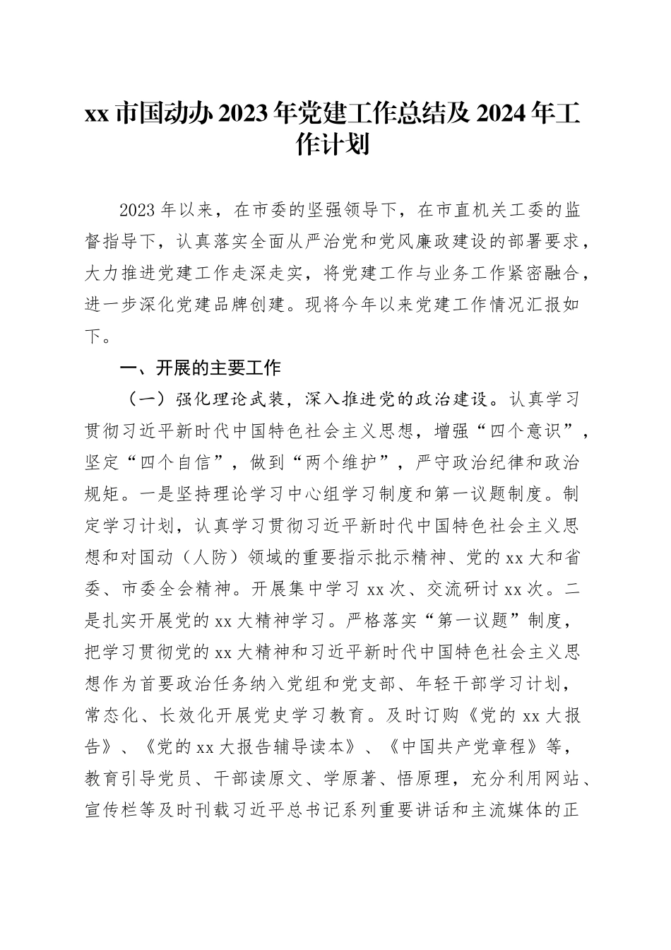 市国动办2023年党建工作总结及2024年工作计划_第1页