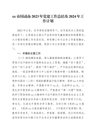 市国动办2023年党建工作总结及2024年工作计划