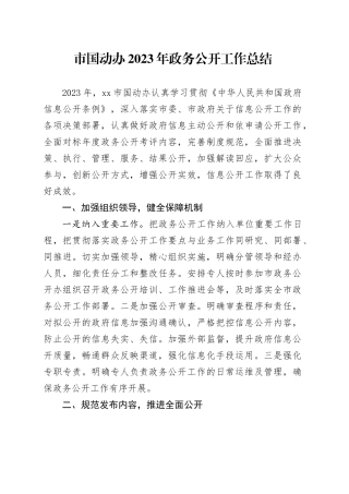 市国动办2023年政务公开工作总结（20231220）