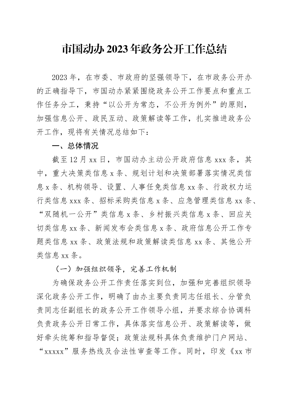 市国动办2023年政务公开工作总结_第1页