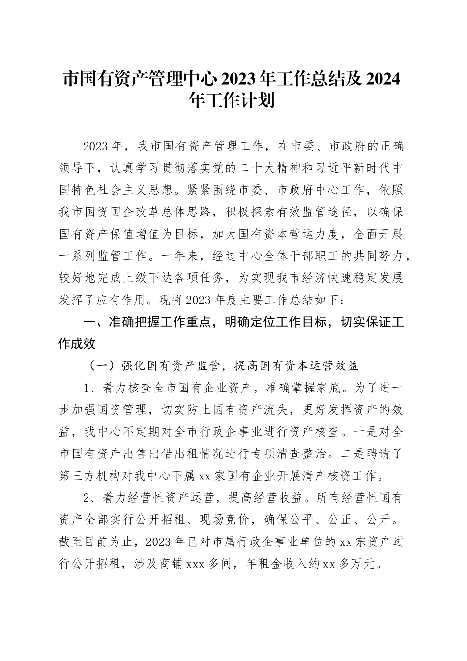 市国有资产管理中心2023年工作总结及2024年工作计划_第1页