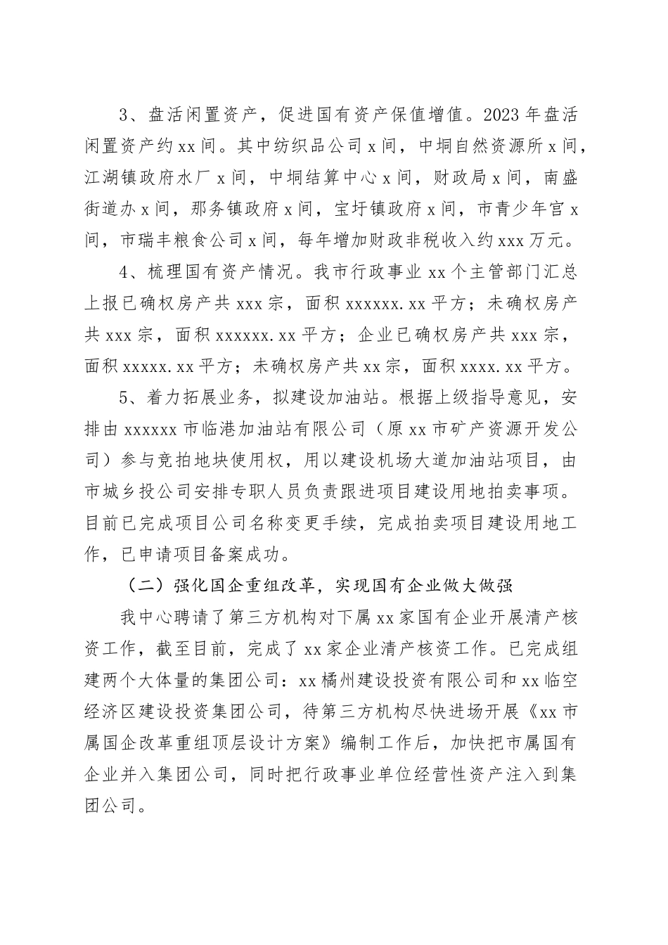 市国有资产管理中心2023年工作总结及2024年工作计划_第2页