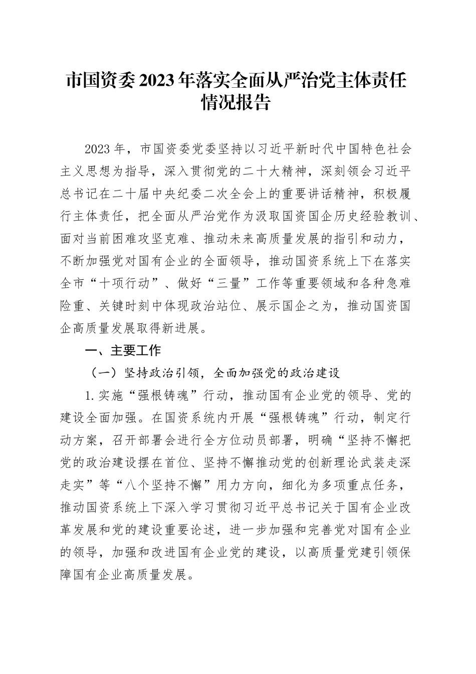 市国资委2023年落实全面从严治党主体责任情况报告_第1页