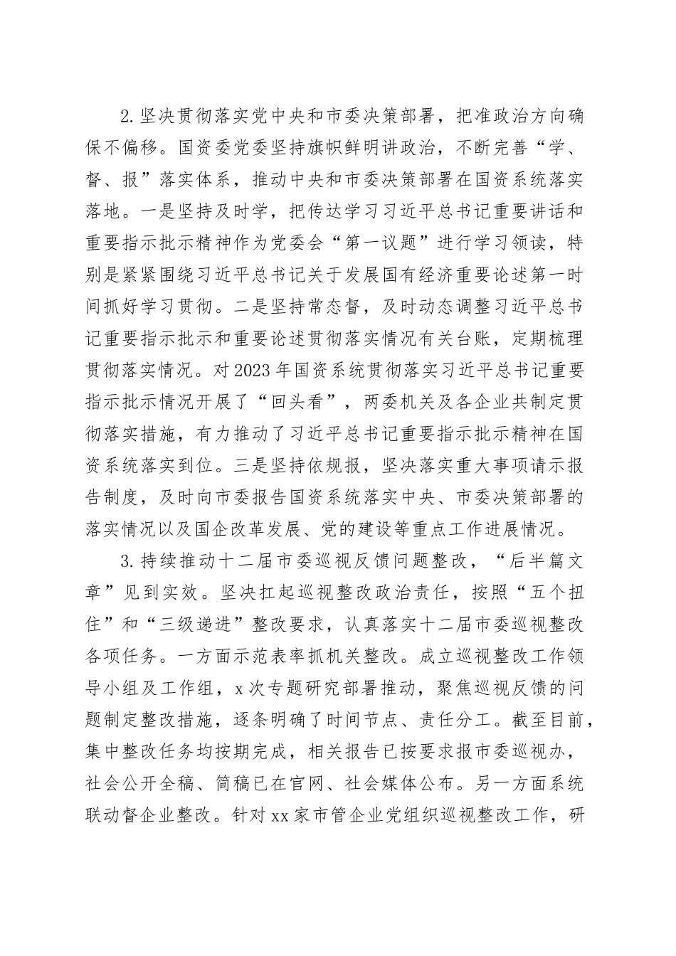 市国资委2023年落实全面从严治党主体责任情况报告_第2页