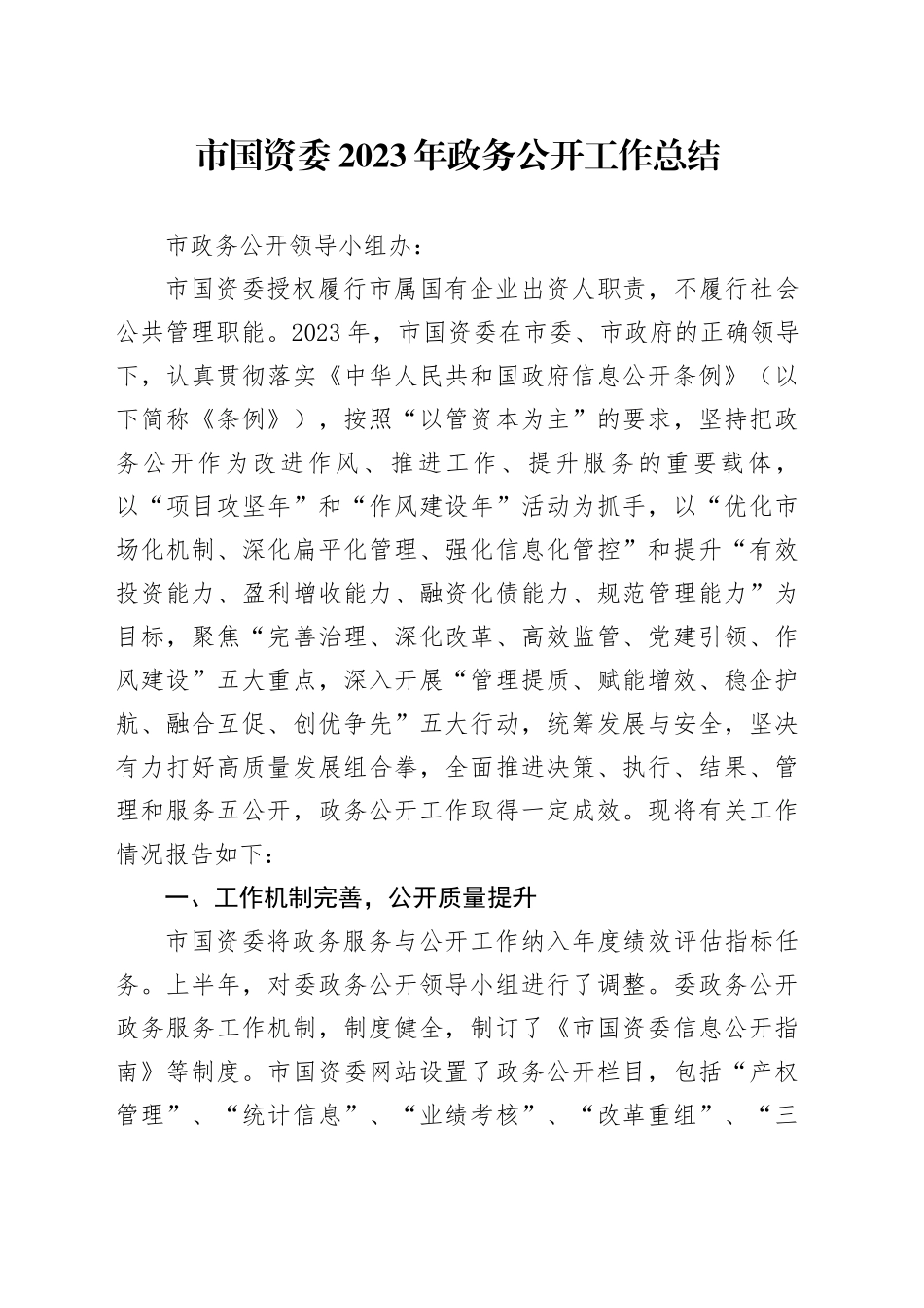 市国资委2023年政务公开工作总结（20240110）_第1页