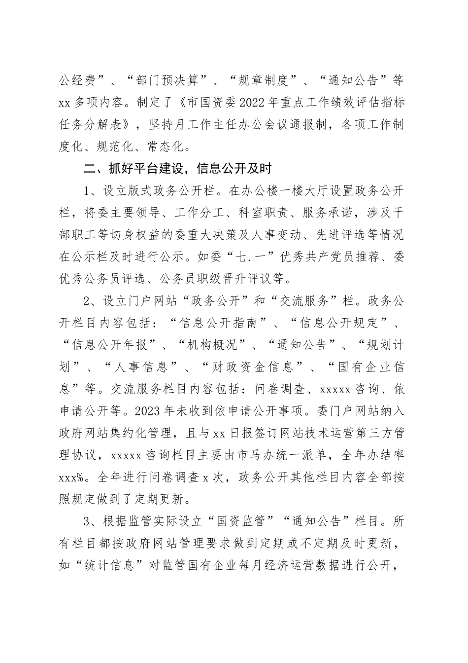 市国资委2023年政务公开工作总结（20240110）_第2页