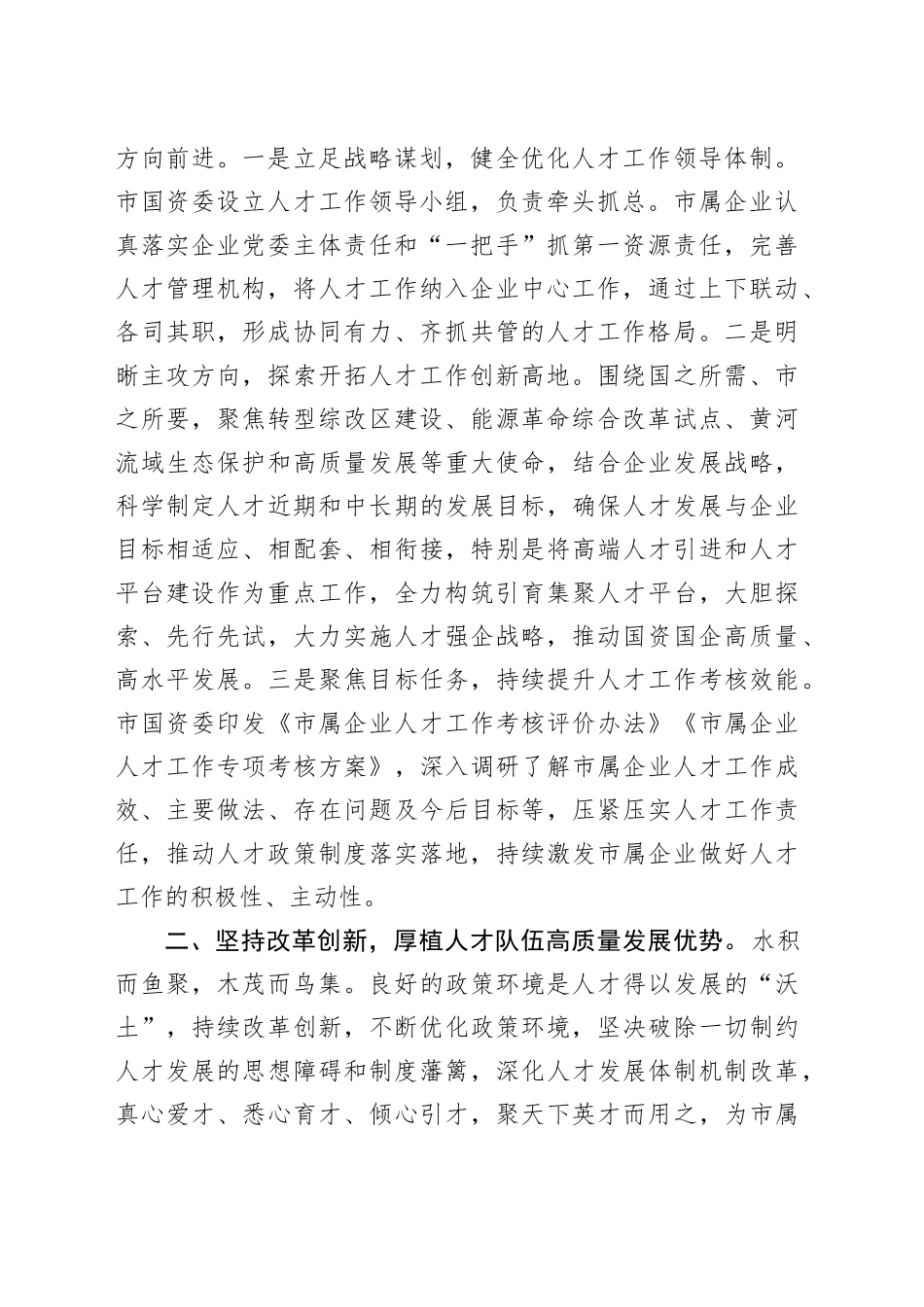 市国资委在全市人才队伍建设工作座谈会上的交流发言_第2页