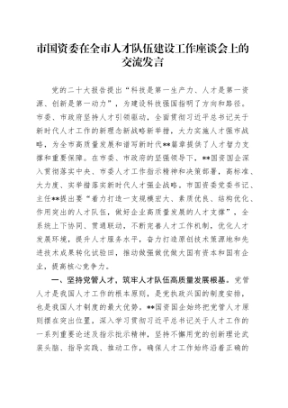 市国资委在全市人才队伍建设工作座谈会上的交流发言