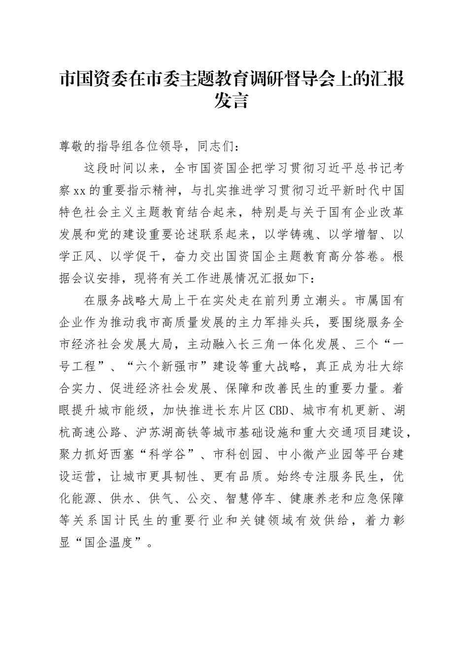 市国资委在市委主题教育调研督导会上的汇报发言_第1页