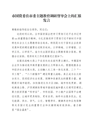 市国资委在市委主题教育调研督导会上的汇报发言