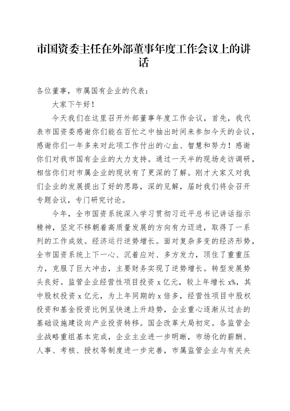 市国资委主任在外部董事年度工作会议上的讲话_第1页