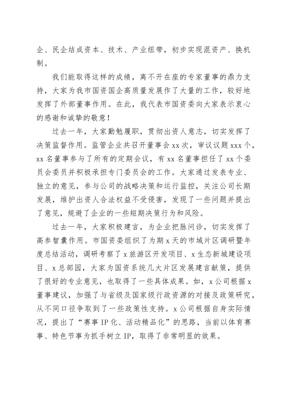 市国资委主任在外部董事年度工作会议上的讲话_第2页