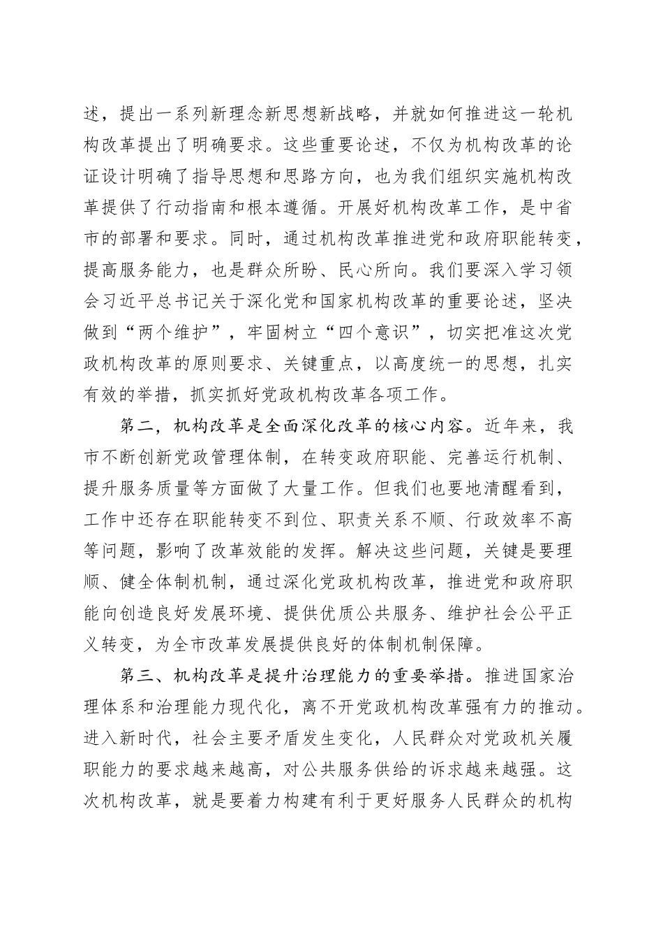 市机构改革工作动员部署会议讲话20240401_第2页