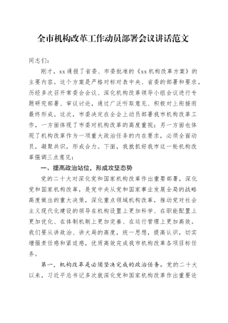 市机构改革工作动员部署会议讲话20240401