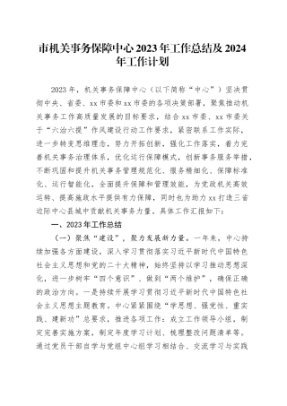 市机关事务保障中心2023年工作总结及2024年工作计划（20231204）