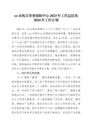 市机关事务保障中心2023年工作总结及2024年工作计划