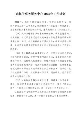 市机关事务服务中心2024年工作计划