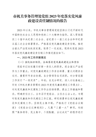 市机关事务管理处党组2023年度落实党风廉政建设责任制情况的报告