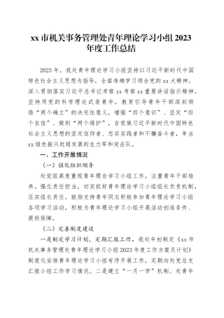 市机关事务管理处青年理论学习小组2023年度工作总结