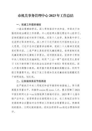市机关事务管理中心2023年工作总结（20240111）